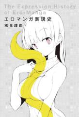 History of Hentai Manga: an Expressionist Examination of Eromanga by Kimi Rito (Mature Readers)