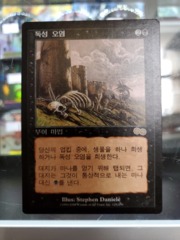 Contamination - Korean - Urza's Saga Slight Play