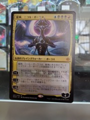 Nicol Bolas, Dragon God - Japanese - War of the Spark NM