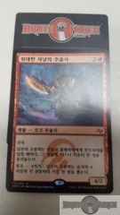 Shaman of the Great Hunt - Korean FOIL -