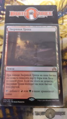 Game Trail - Russian FOIL -