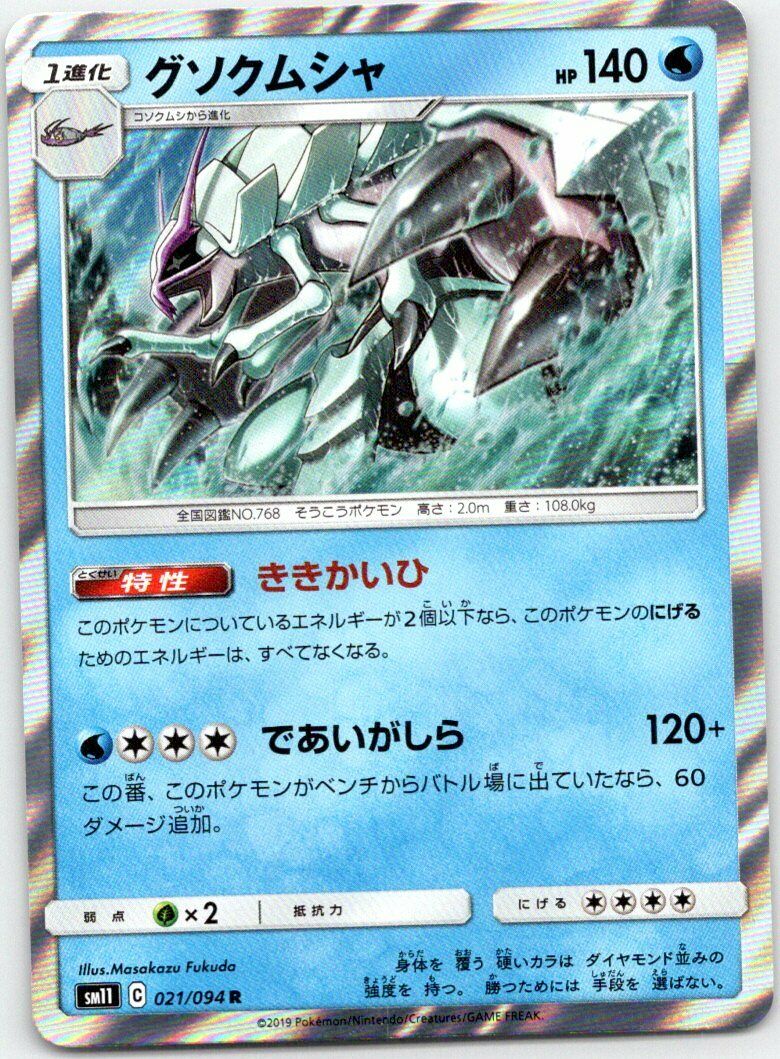 Golisopod 021/094 SM11 Holo Rare Japanese
