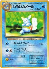 Dark Wartortle (Japanese) - Uncommon