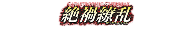 16catastrophicoutbreak