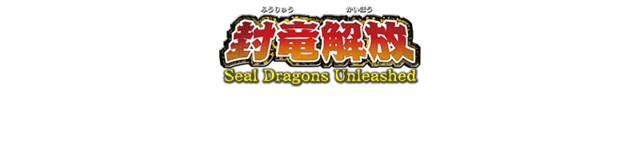 18sealdragonsunleashed