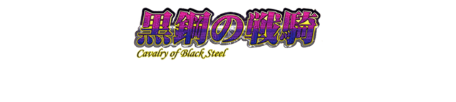 39cavalryofblacksteel