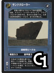 Sandcrawler (Dark) [Japanese]