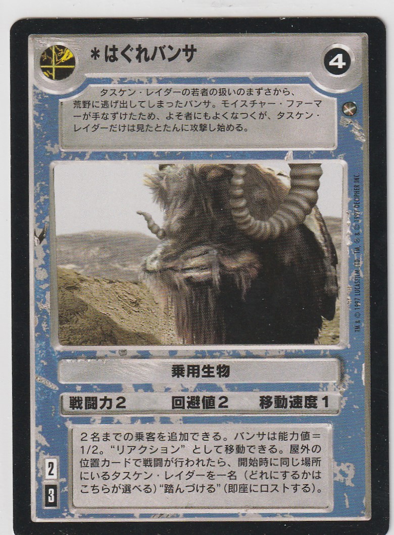 Rogue Bantha [Japanese]