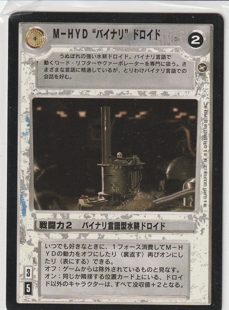 M-HYD Binary Droid [Japanese]