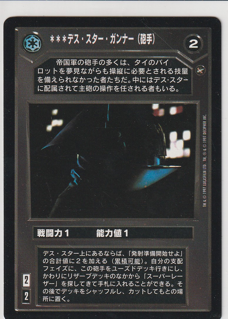 Death Star Gunner [Japanese]