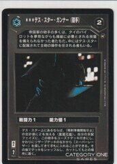Death Star Gunner [Japanese]