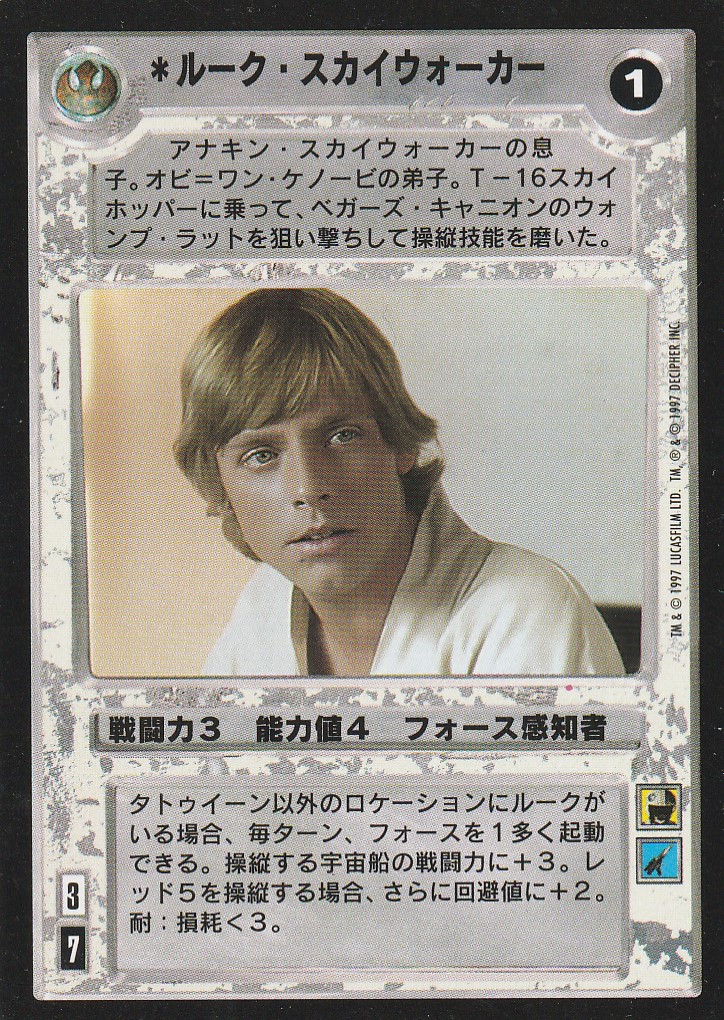 Luke Skywalker [Japanese]