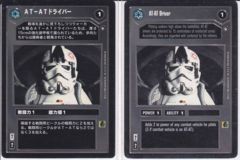 AT-AT Driver [Japanese]