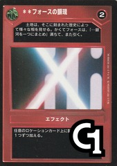 Presence of the Force [Japanese]