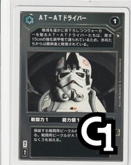 AT-AT Driver [Japanese] [White Border]