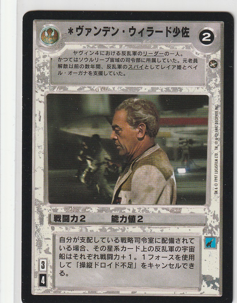 Commander Vanden Willard [Japanese]
