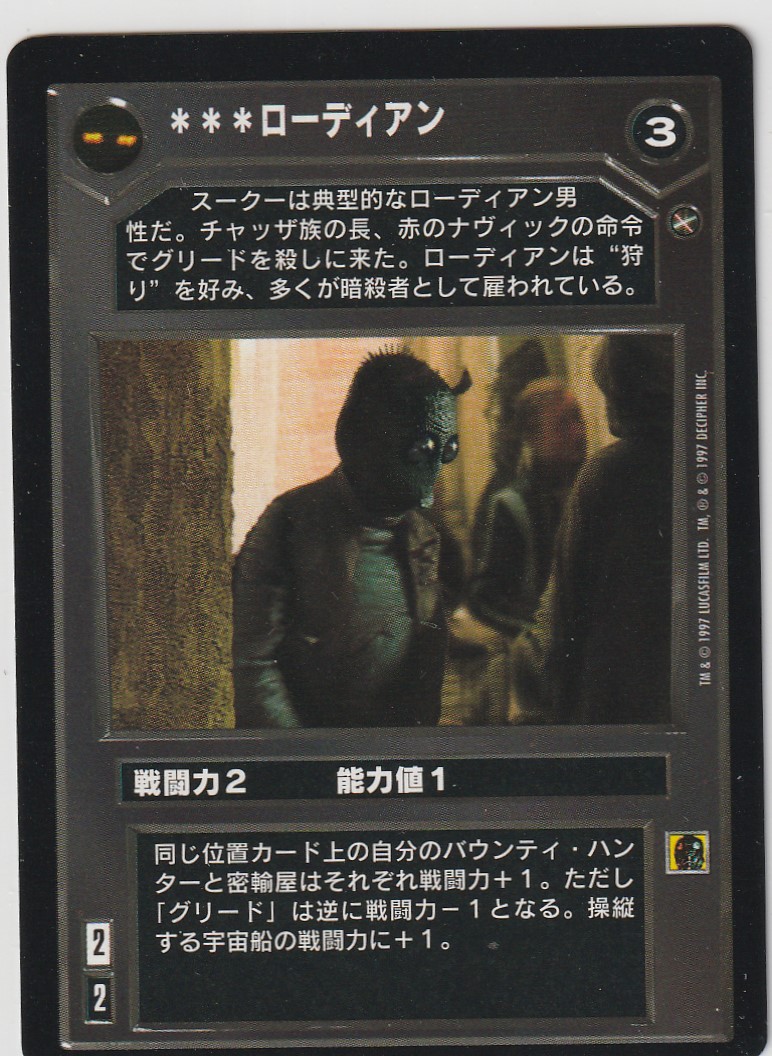 Rodian [Japanese]