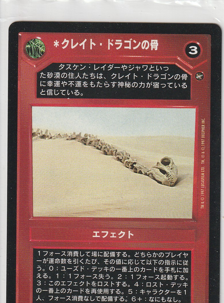 Krayt Dragon Bones [Japanese]