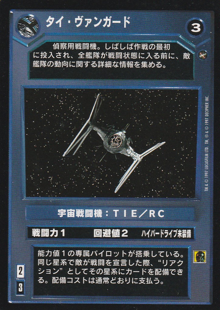 TIE Vanguard [Japanese]