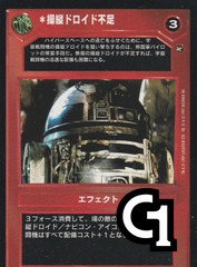 Astromech Shortage [Japanese]