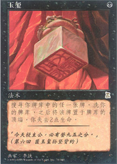 Imperial Seal (S-Chinese)