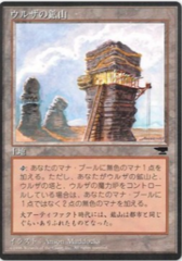 Urza's Mine (Tower) Japanese