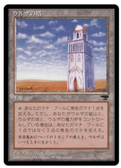 Urza's Tower (Plains) Japanese