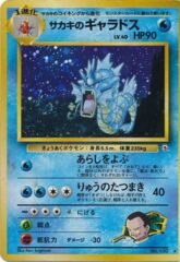 Giovanni's Gyarados - Holo Rare - JAPANESE No.130