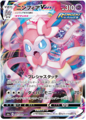 Sylveon VMAX - 041/069 - RRR