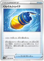 Boost Shake - 060/069 - U