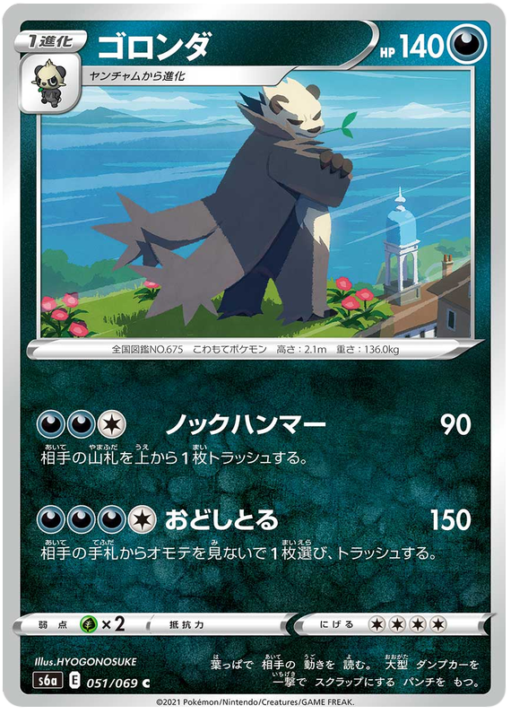 Pangoro - 051/069 - C
