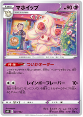 Alcremie - 081/184