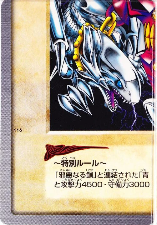 #116 - 青眼の白龍３体連結 Blue-Eyes White Dragons 3-Body Connection