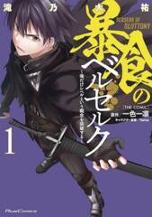 Berserk Of Gluttony GN Vol 01