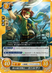 Johalvier: Fighter of Love and Justice B08-073N