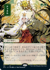 Channel (113) (Japanese) (Alternate Art)