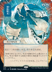 Counterspell (078) (Japanese) (Alternate Art) - Foil