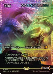 Progenitus (0441) (Japanese) (Showcase) - Fracture Foil