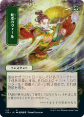 Snakeskin Veil (120) (Japanese) (Alternate Art) - Foil