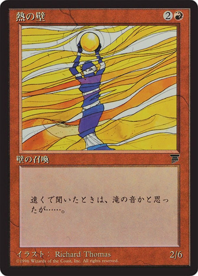 Wall of Heat (熱の壁)