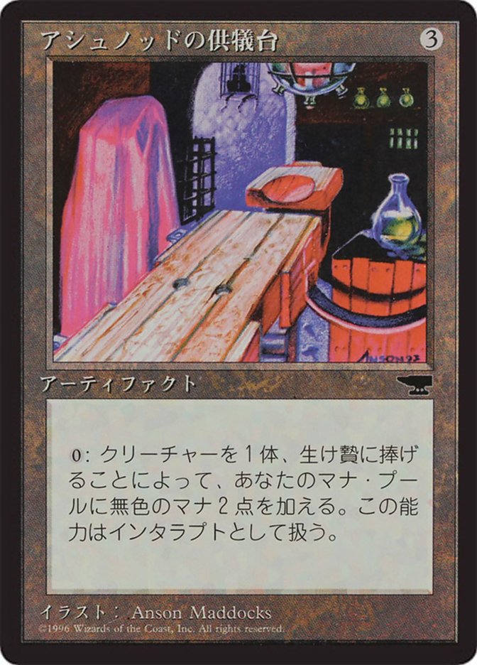 Ashnods Altar (アシュノッドの供犠台)