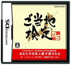 Goutouchi Kentei DS
