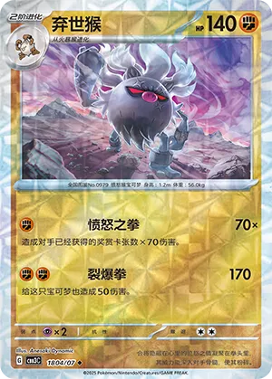 Annihilape - 1804/07 - Uncommon - Rotary Pattern Holofoil