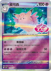 Clefable - 0106/07 - Double Rare - Stamped Pattern Holofoil
