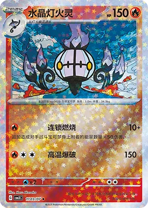 Chandelure - 1103/07 - Uncommon - Stars Pattern HoloFoil