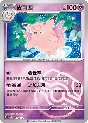 Clefable - 0105/07 - Rare - Master Ball Pattern Holofoil