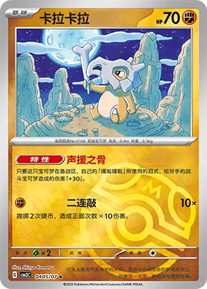 Cubone - 0405/07 - Rare - Master Ball Pattern Holofoil