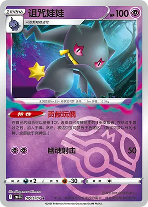 Banette - 0705/07 - Rare - Master Ball Pattern Holofoil