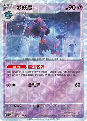 Mismagius - 0904/07 - Uncommon - Rotary Pattern Holofoil
