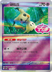 Mimikyu - 1306/07 - Double Rare - Stamped Pattern Holofoil
